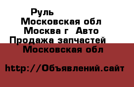 Руль Kia Clarus - Московская обл., Москва г. Авто » Продажа запчастей   . Московская обл.